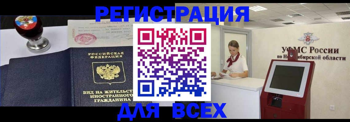 временная регистрация в квартире в Новосибирске